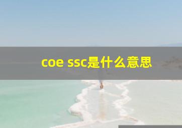 coe ssc是什么意思